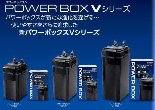 パワーボックスＶ900_1