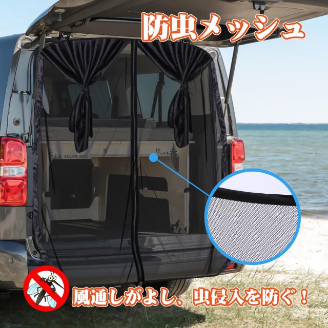 ZATOOTO 防虫ネット 車用 リアゲート 網戸 車中泊 二重構造 楽らく