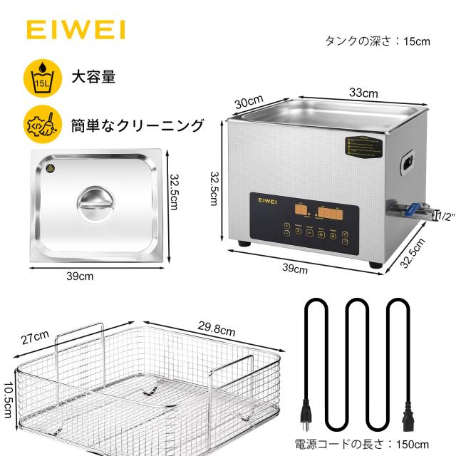 EIWEI 超音波洗浄機　15リットル EIWEI 15L Ultrasonic Cleaner of Dual Power with Degas