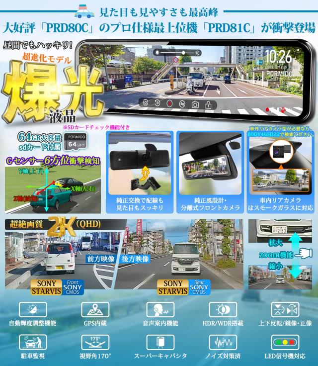 PORMIDO【爆光液晶/自動輝度調整付】ミラー型ドライブレコーダー 前後カメラ 2K【最強の純正交換型デジタルインナーミラー・配線隠し設計_1