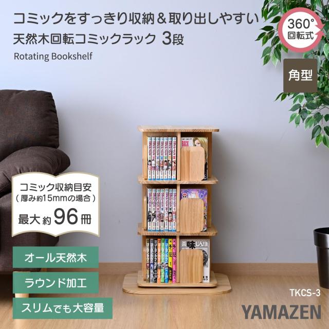 山善] 本棚 回転式本棚 3段 角型 コミックラック 360度回転 大容量