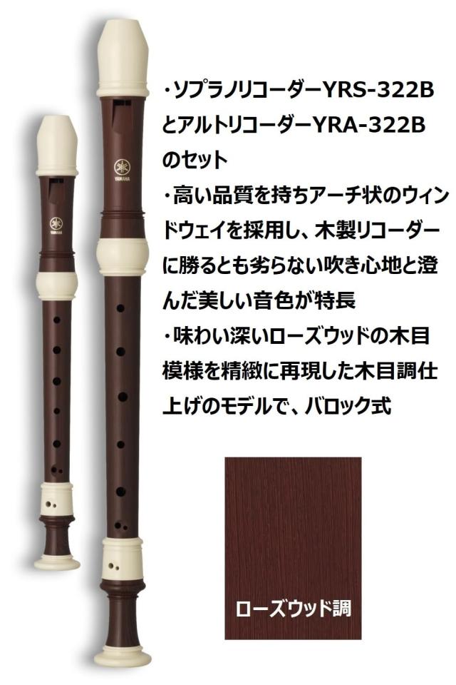 ヤマハ YAMAHA ソプラノ アルト リコーダー セット バロック式
