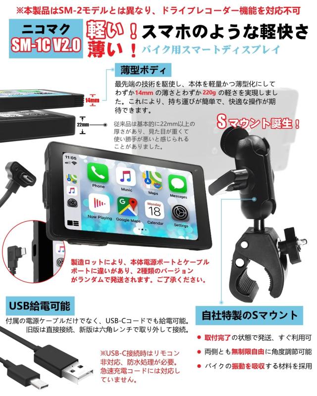 ニコマク バイク用 スマートディスプレイ ナビ SM-1C V2.0 Amazon.co.jp: 【超薄型+USB給電可能】 ニコマク NikoMaku