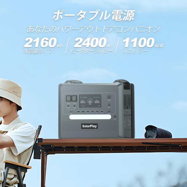 Solarplay ポータブル電源 2400W 大容量2160Wh/675000mAh リン酸鉄リチウム電池採用 1.5時間満充電 AC2400W( 瞬間最大4800W) 14台機器同時の通販はau PAY マーケット - みんなのSHOP | au PAY マーケット－通販サイト