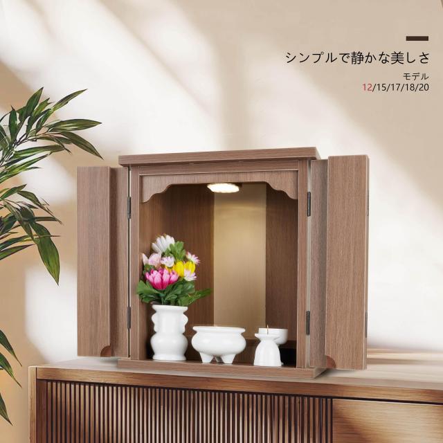 木々語り ミニ仏壇 ミニ モダン 新12号【LED照明付】【桜シールをプレゼント】幅33cm 奥行き26cm 高さ36cm/小さな/コンパクト リビング