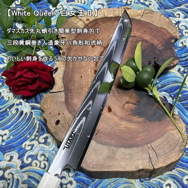 Utaki 先丸蛸引き関東型刺身包丁 67層白波流砂紋ダマスカス 【White Queen・白女王？】 三段黄銅巻き人造象牙八角形和式柄 天然亀甲竹鞘_1