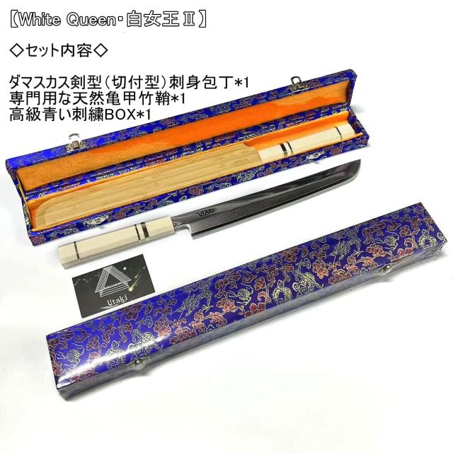 Utaki 先丸蛸引き関東型刺身包丁 67層白波流砂紋ダマスカス 【White Queen・白女王？】 三段黄銅巻き人造象牙八角形和式柄 天然亀甲竹鞘_7