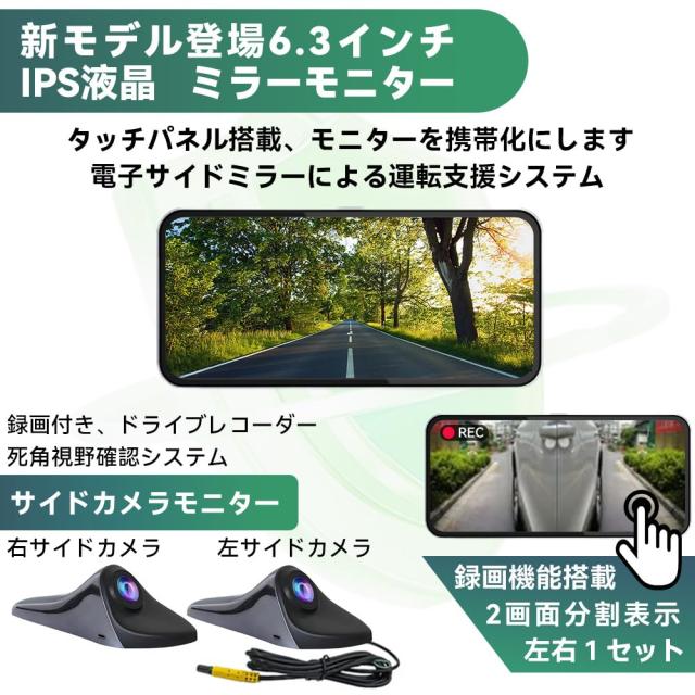 ULOPOPタッチスクリーンサイドカメラ モニター セット サイドビュー ドライブレコーダー 6.3インチモニター カメラシステム 録画機能付_1