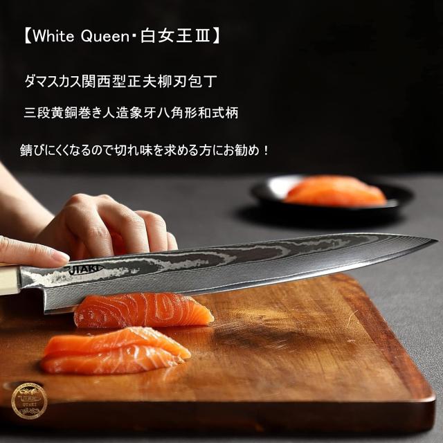 Utaki ダマスカス関西型正夫柳刃包丁 67層白波流砂紋ダマスカス 【White Queen・白女王？】 三段黄銅巻き人造象牙八角形和式柄 刺身の盛_1