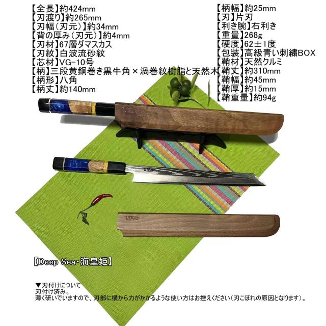Utaki 鞘付ダマスカス剣型（切付型）刺身包丁 67層白波流砂紋ダマスカス 【Deep Sea・海皇姫？】 265mm 三段黄銅巻き黒牛角×渦巻紋樹脂_5