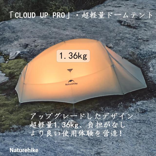 Naturehike cloudup pro【アップグレード版】 1.36kg 超軽量テント 1~2人用 高度増加 防暴雨20Dナイロン 流線形防風設計 通気 防結露 ダ