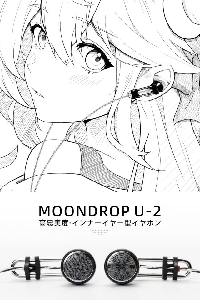 水月雨 Moondrop U-2 インナー イヤー型 有線 モニターイヤホン 14.8mm大型ダイナミックドライバ ポリエステル柔軟エッジ複合振膜 3.5mm