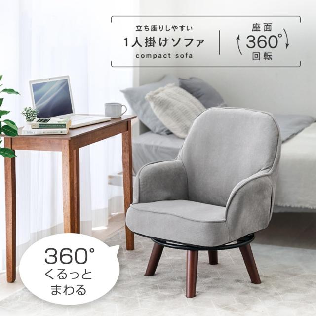 ドウシシャ 回転するから立ち座りが楽になる 一人掛けソファ
