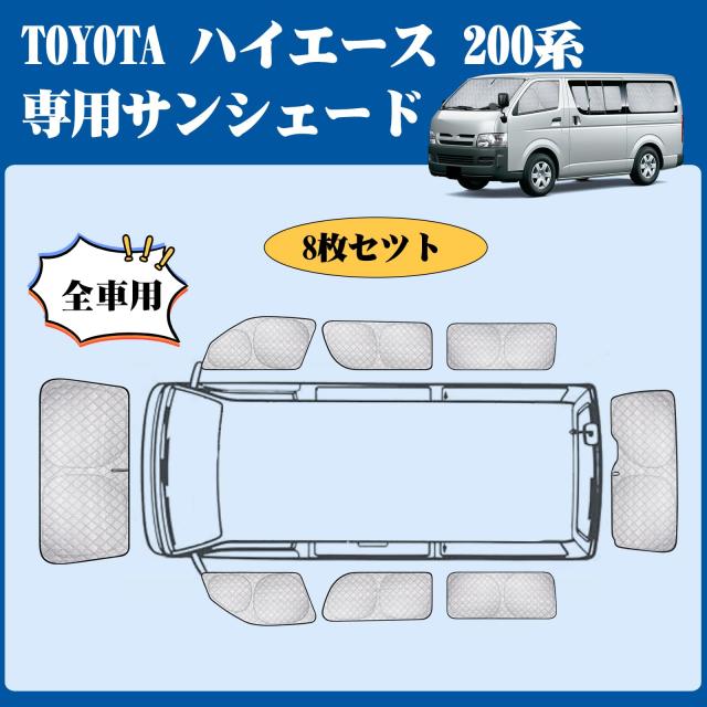ハイエース200系S-GL用サンシェード1型から8型用 5枚セット