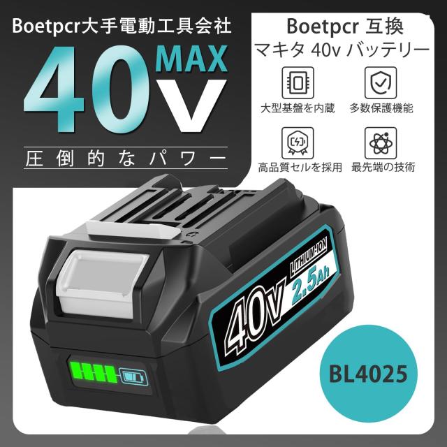 Boetpcr 互換 マキタ 40v バッテリー BL4025 2500mAh 1個 マキタ 