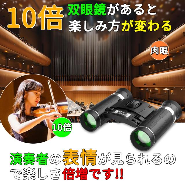 双眼鏡 ライブ用 10倍【業界先端BAK4光学レンズ&FMC多層 双眼鏡 ライブ用 10倍【業界先端BAK4光学レンズ&FMC多層