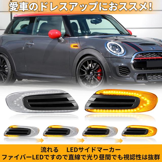 POPMOTORZ F55 F56 F57 LED サイドマーカー ウインカー ミニクーパー用