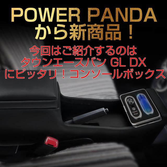 POWER PANDA コンソールボックス タウンエースバン GL DX 専用 アームレスト TOWNACE VAN 5BF-S403M 5BF-S413M 2020年9月〜 適用 センタ_1
