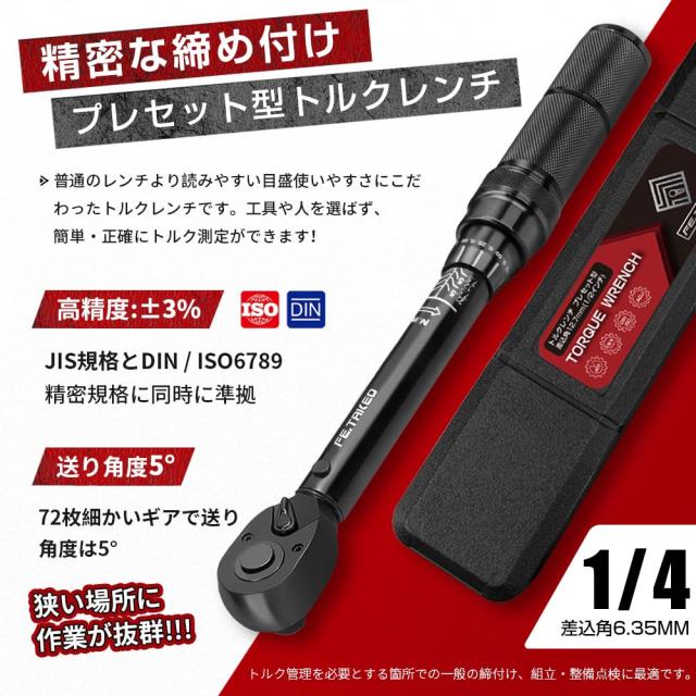 トルクレンチ プレセット型 差込角6.35mm(1/4インチ) 5-25N.m 両回転