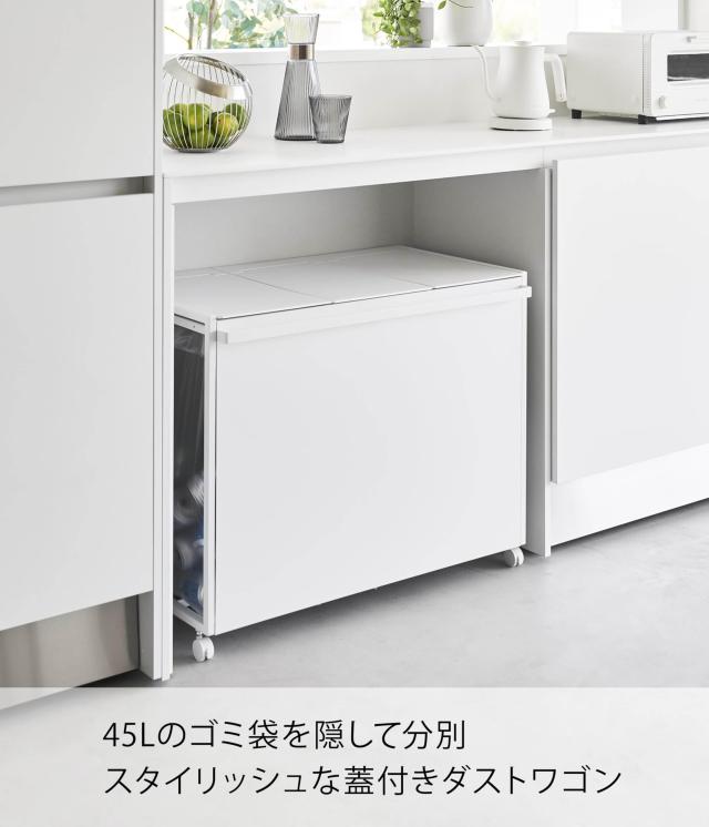 山崎実業(Yamazaki) 蓋付き 目隠し 分別 ダストワゴン 45L 3分別 ホワイト W76×D44×H60cm(キャスター含む) タワー tower ハンドル・キ_1