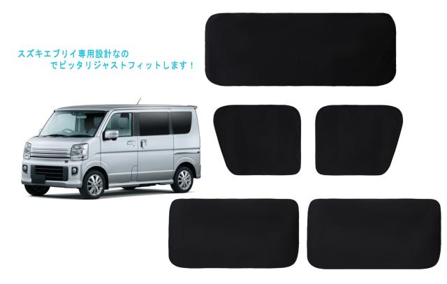 車用 カーテン 完全遮光生地 スズキ エブリイ EVERY (DA17V JOIN/PC/PA