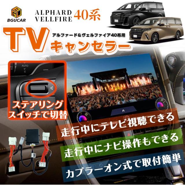 トヨタ40系アルファード ヴェルファイア 新型カローラ テレビ