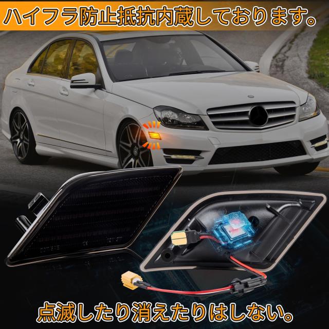 POPMOTORZ メルセデス ベンツ W204 サイドウィンカー 点滅 LED サイド