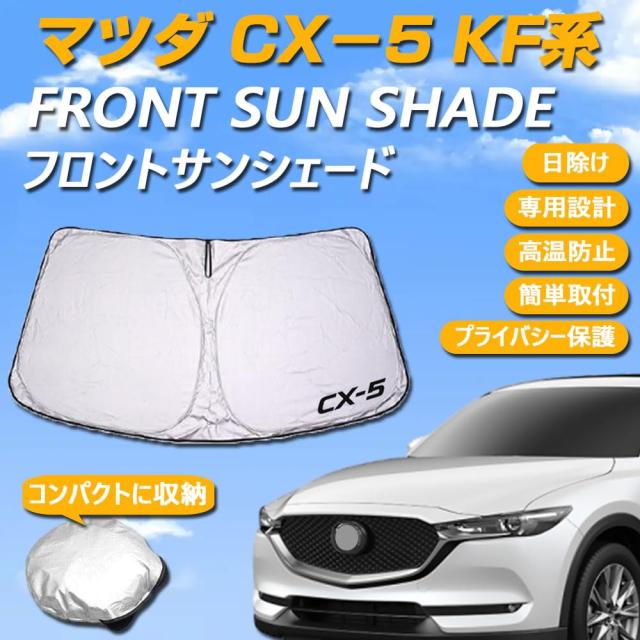 SAWAKAKI マツダ CX-5 KF系専用設計 サンシェード フロントガラス用