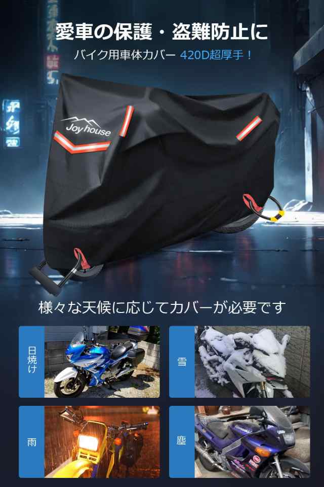バイクカバー 420D厚手 【2024強化版＆両側通気口】 バイク用レインカバー 車体カバー 防水 耐熱 オートバイカバー 大型 250cc 400cc用 二の通販は