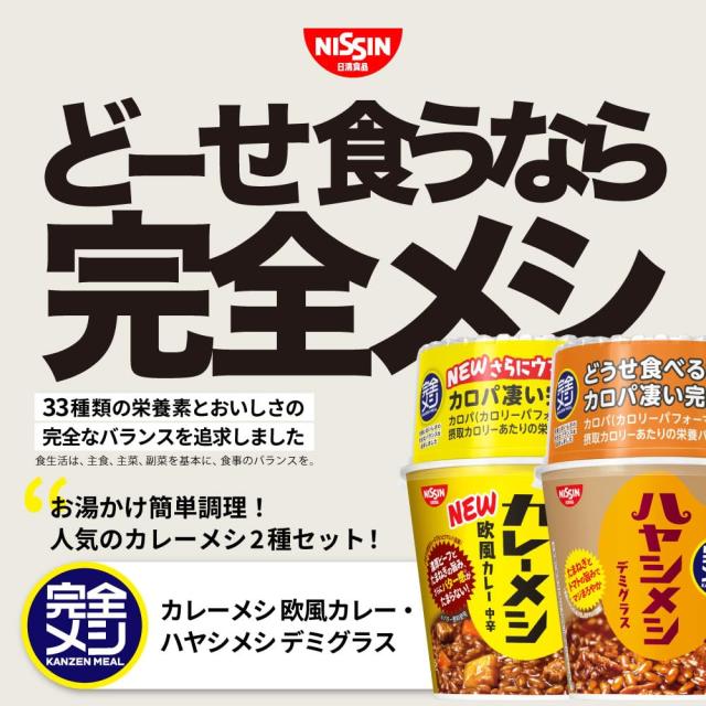 完全メシ 日清食品 カレーメシ 欧風カレー 12食 ハヤシメシ デミグラス 12食 計24食セット たんぱく質 PFCバランス 食物繊維_1