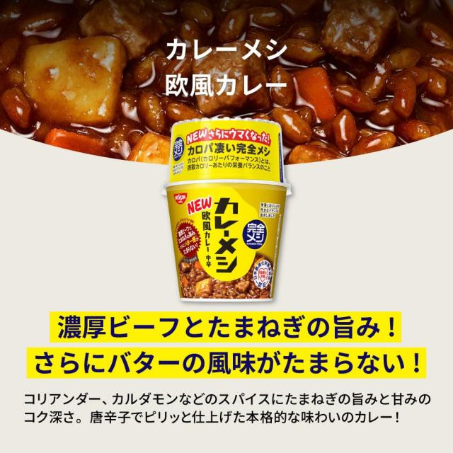 完全メシ 日清食品 カレーメシ 欧風カレー 12食 ハヤシメシ デミグラス 12食 計24食セット たんぱく質 PFCバランス 食物繊維_2