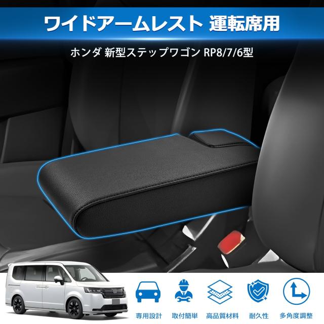 新型ステップワゴンスパーダRP8 RP7 RP6 アームレスト 新型ステップワゴン スパーダ RP8 RP7 RP6 コンソール