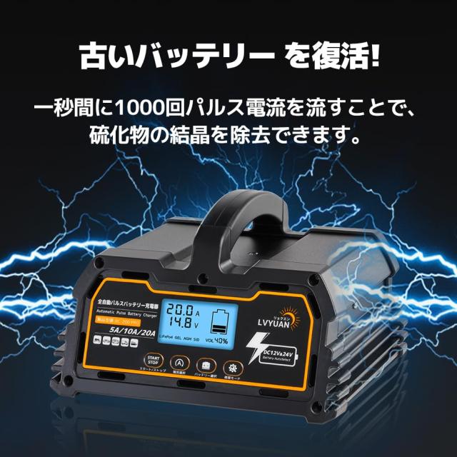 全自動パルスバッテリー充電器 LVYUAN(リョクエン)（正規品）自動パルスバッテリー充電器 定格20A 12V/24V対応 維持充電 緊急時 全自動_3