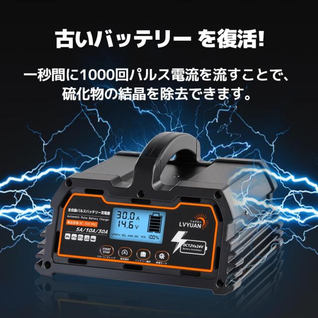 リョクエン（LVYUAN）【正規品】 全自動パルスバッテリー充電器 定格30A 12V/24V鉛/12Vリチウム電池両用 パルス充電器 パルス修復 [ PSE_3
