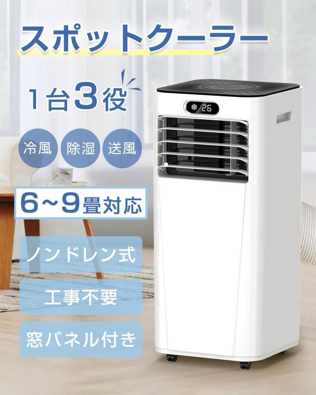 スポットクーラー 移動式エアコン 家庭用 ポータブル 移動式 置き型 窓