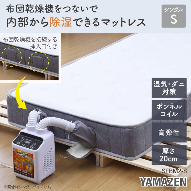 山善(YAMAZEN) マットレス シングル 厚さ20cm 布団乾燥機をつないで  