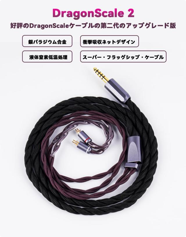 NICEHCK DragonScale2龍鱗2 イヤホンリケーブル Himalayaに対応 MMCX 4.4mm 銀パラジウム合金 衝撃吸収ネットデザイン 液体窒素低温処理