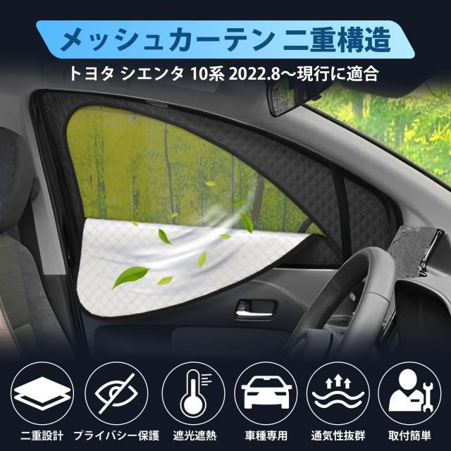 Cartist トヨタ 新型 シエンタ 10系 メッシュカーテン SIENTA Cartist トヨタ 新型 シエンタ 10系 メッシュカーテン SIENTA の通販