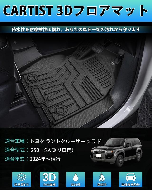 Cartist ランドクルーザー プラド 250 に適用 フロアマット 立体カーマット 3Dフロアマット LAND CRUISER GDJ250W TRJ250W 2024年〜現行_1