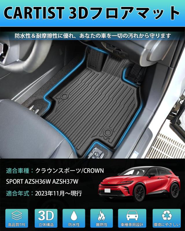 Cartist クラウンスポーツ 36系 37系 に適用 フロアマット 車用 カーマット 3Dフロアマット CROWN SPORT AZSH36W AZSH37W 2023年11月〜現_1
