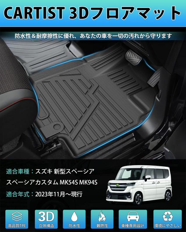 Cartist スズキに適用 新型スペーシア MK54S MK94S フロアマット スペーシアカスタム 立体カーマット 3Dフロアマット 2023年11月-現行 セ