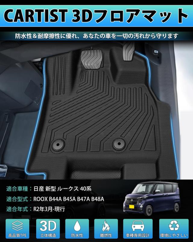 Cartist ニッサン 新型 ルークス 40系 ミツビシ デリカミニ フロアマット 立体カーマット 車用 3Dフロアマット ROOX B44A B45A B47A B48A_1