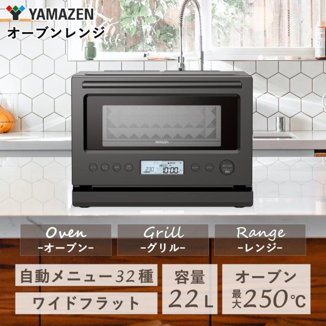 山善] 加熱水蒸気 オーブンレンジ スチーム調理 22L フラットテーブル