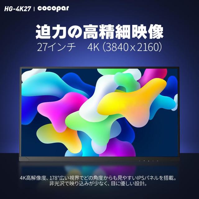 【発売セール】cocopar モニター 27インチ 4K IPS HDMI2.1*2個 DP1.4*2個 120%sRGB広色域 400nit高輝度 1ms応答 画面回転 多機能スタンド_2