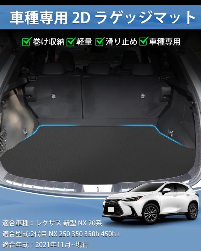 Mixsuper レクサス 新型 NX 20系 ラゲッジマット 2Dトランクマット