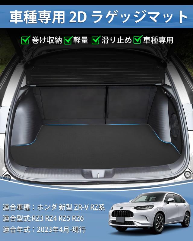Mixsuper ホンダ 新型 ZR-V RZ系 ラゲッジマット 2Dトランクマット ZR