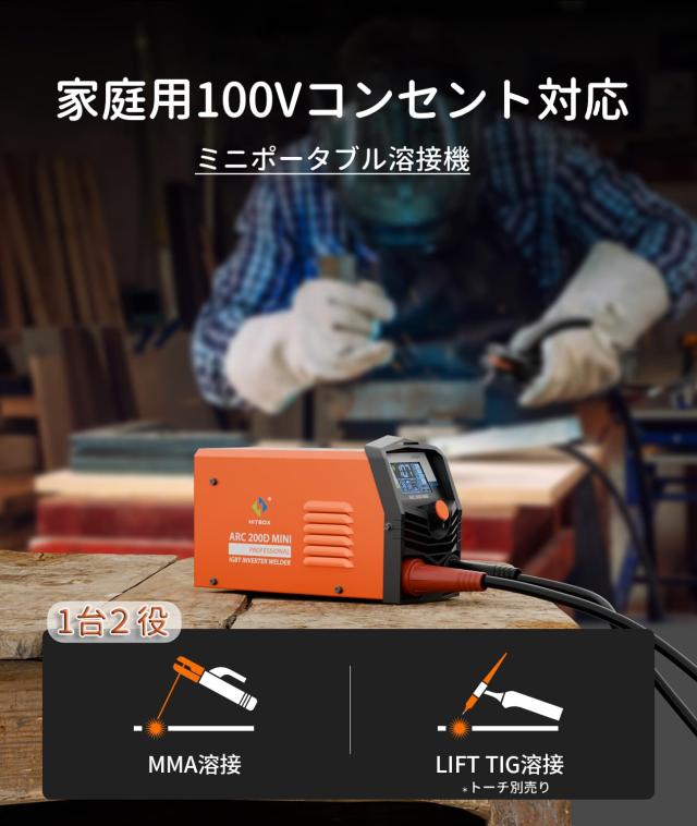 HITBOX アーク溶接機 小型 溶接機 100V専用 140A 被覆アーク溶接 LIFT 