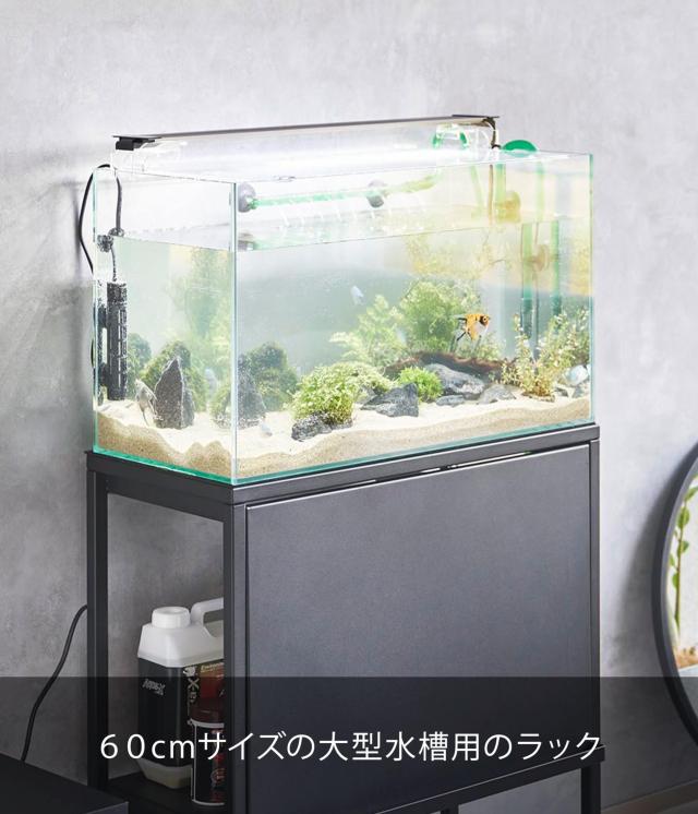 山崎実業(Yamazaki) 水槽ラック ブラック W61×D34×H70cm タワー tower