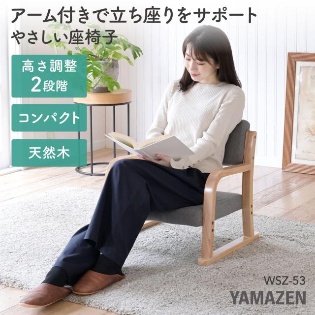 山善(YAMAZEN) 座椅子 コンパクト 椅子 肘掛け付き 高さ調節 (2段階) 立ち座りしやすい 高座椅子 幅53×奥行49.5×高さ52.5cm 座敷用椅子_2