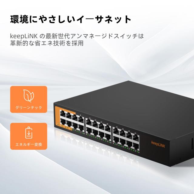 keepLiNK スイッチングハブ 24ポート Giga対応 金属筺体 静音ファンレス アンマネージスイッチ_6